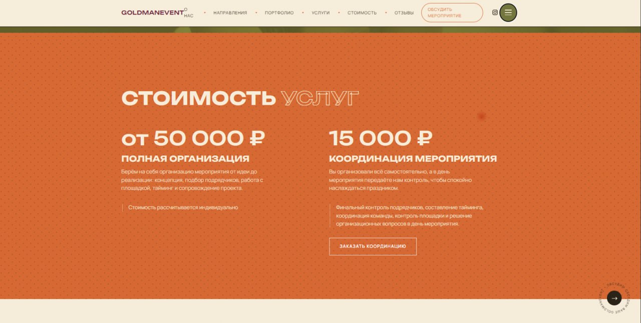 Стоимость услуг на сайте GoldmanEvent