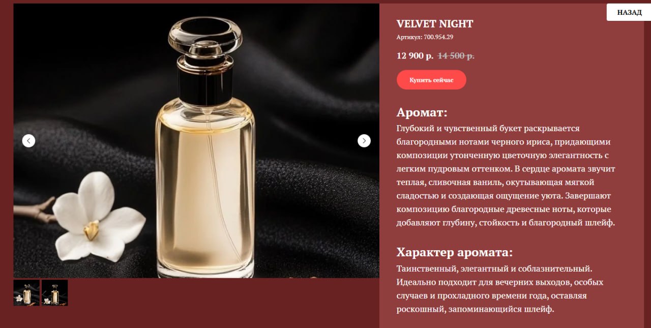 Карточка товара VELVET NIGHT
